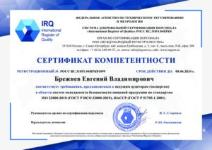 Сертификат компетентности ИСО 22000 ХАССП