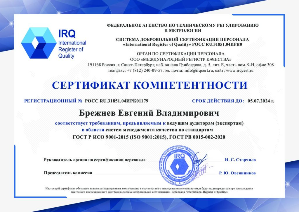 Сертификат компетентности ИСО 9001